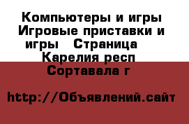 Компьютеры и игры Игровые приставки и игры - Страница 2 . Карелия респ.,Сортавала г.